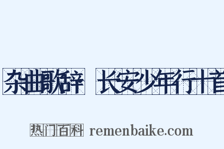杂曲歌辞·长安少年行十首是什么意思的图片